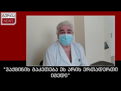 \"ვაქცინის გაკეთება ეს არის ერთადერთი იმედი\"
