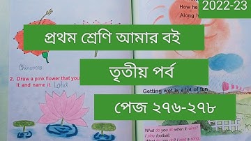 Class 1# Amar Boi #Part 3 # page 276-278 # প্রথম শ্রেণি/ আমার বই/তৃতীয় পর্ব/পেজ ২৭৬-২৭৮/2022