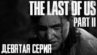 #9 • Игрофильм • Одни из нас 2 (The Last of Us 2) • Прохождение без комментариев