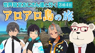 【FF14実況】🐻‍❄️世界設定おじさんたちと行く「アロアロ島」の旅 #3泊目