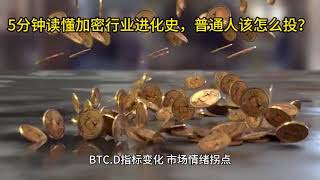5分钟读懂加密行业进化史，普通人该怎么投？
