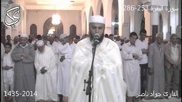 سورة البقرة (253-286) القارئ جواد ناصر 2014-1435