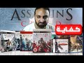 لعبت كل العاب اساسنز كريد و كرهت نفسي 