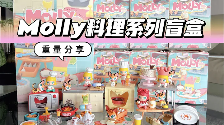 【拆盲盒】Molly料理系列食玩盲盒～泡泡瑪特 - 天天要聞