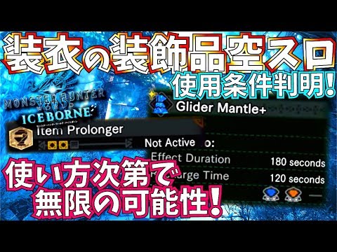 Mhw アイスボーンで装衣の装飾品空スロ使用条件判明 使われなかった装衣もこれで使われるようになる モンハンワールド Youtube