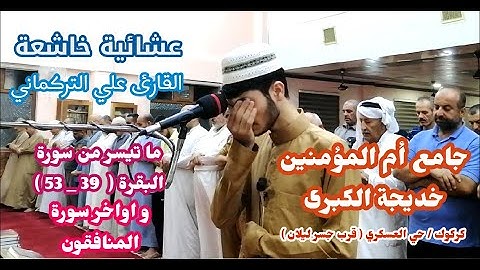 عشائية خاشعة لما تيسر من سورة البقرة ( 39_53 ) و اواخر سورة المنافقون▶️ القارئ علي التركماني