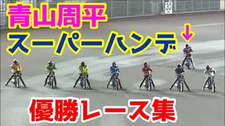 【オートレース】難易度MAX！青山周平スーパーハンデ優勝レース集