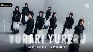 [Official Music Video] ก่อนจะเลือนหาย (Yurari Yureru) - Yami Yami