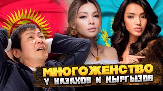 видео: О МНОГОЖЕНСТВЕ у КЫРГЫЗОВ и КАЗАХОВ. ОТКУДА все пошло? картинка: О МНОГОЖЕНСТВЕ у КЫРГЫЗОВ и КАЗАХОВ. ОТКУДА все пошло?