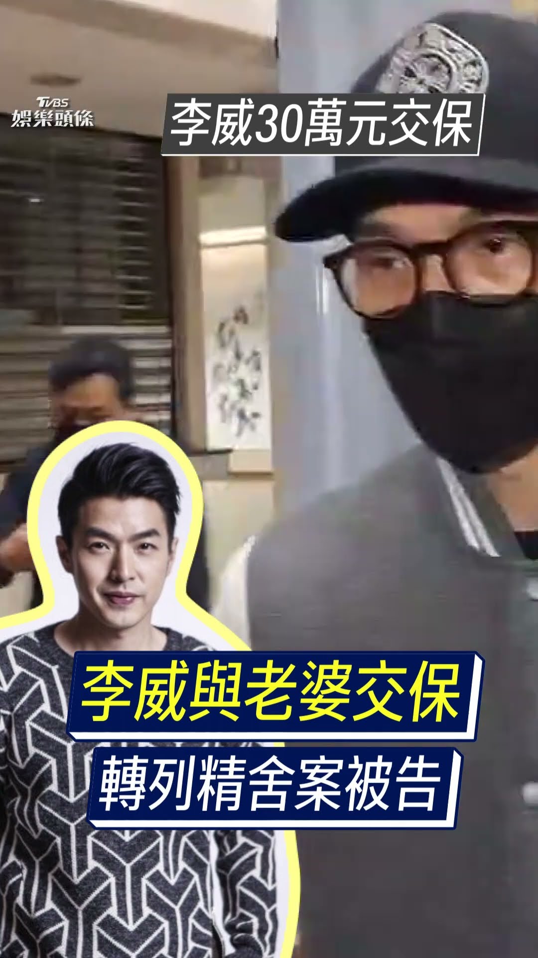 李威轉列被告「30萬元交保」! 精舍命案疑教唆信徒涉傷害致死｜TVBS新聞@TVBSNEWS01