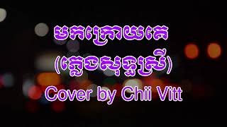 មកក្រោយគេ Karaoke ស្រី ភ្លេងសុទ្ធ Cover by Chii Vitt | Mok kroy ke