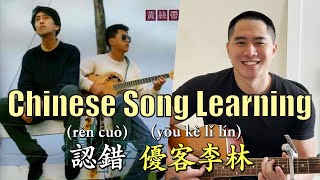 Chinese Song Learning "認錯 My Fault" (優客李林 UKULELE) | Linus the Taiwanese