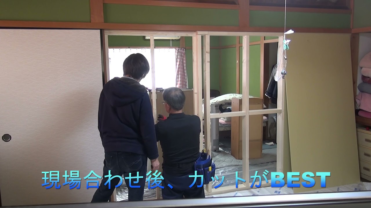 和室間仕切りDIY - YouTube