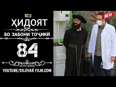 ХИДОЯТ КИСМИ 84 ТОЧИКИ 720Р_HD