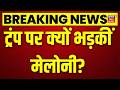 Italy PM Giorgia Meloni on Trump : ट्रंप पर क्यों भड़कीं मेलोनी? | Top News | Latest News |