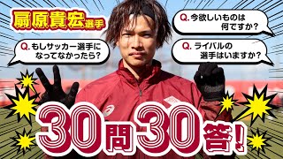 【神戸でシャーレを掲げたい】扇原貴宏選手へ30問30答！［ヴィッセル神戸］