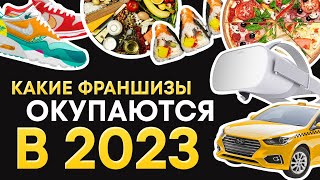 ТОП лучших франшиз для малого бизнеса 2023. Какой бизнес окупается в России в 2023 году screenshot 3