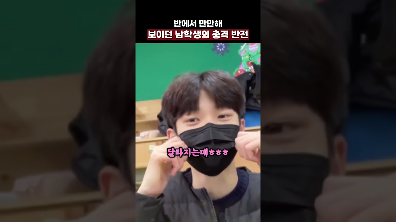 반에서 만만해 보이던 남학생의 충격 반전