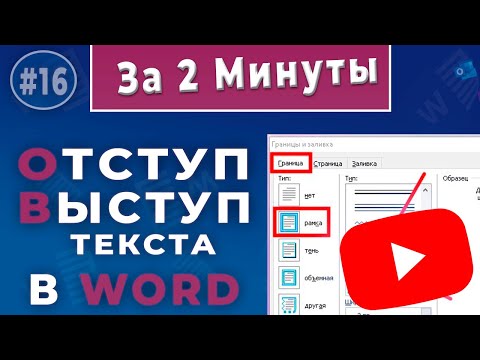 Видео: Отступ и выступ в Microsoft Word создание и настройка