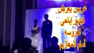 عريس يفضح عروسه فى ليلة الزفاف ويعرض فيديو إباحى لها مع زوج أختها أمام المعازيم