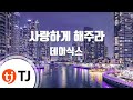 TJ노래방 사랑하게해주라 데이식스 DAY6 TJ Karaoke TJ노래방 사랑하게해주라 데이식스 DAY6 TJ Karaoke