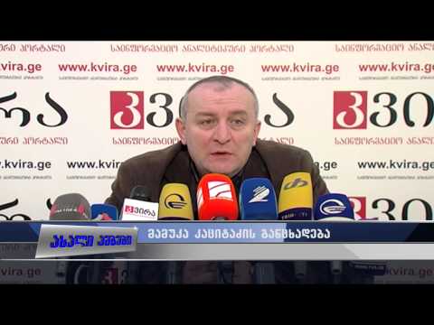 მამუკა კაციტაძის განცხადება 04.02.2015
