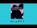 لاتناقشي معدد لاتناقشي معدد