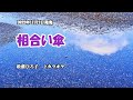 『相合い傘』松前ひろ子 カラオケ 2022年11月23日発売