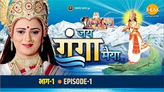 रामानंद सागर कृत जय गंगा मैया भाग 1 - गंगा मैया की कथा | नवरात्रि विशेष कथा | Tilak | 2023