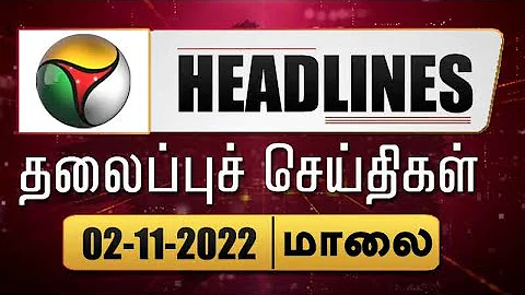 Puthiyathalaimurai Headlines | தலைப்புச் செய்திகள்| Tamil News| Evening Headlines | 02/11/2022 | PTT