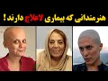 هنرمندانی که بیماری لاعلاج دارند  