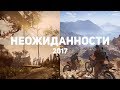 10 лучших игр-неожиданностей 2017