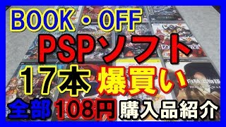 【BOOK・OFF】PSPソフト 17本 爆買い 全部108円 購入品紹介