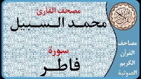 035 سورة فاطر ا بصوت القارئ محمد السبيل