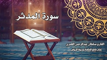 سورة المدثر كاملة ll القارئ سلطان العمري Surah Almuddathir