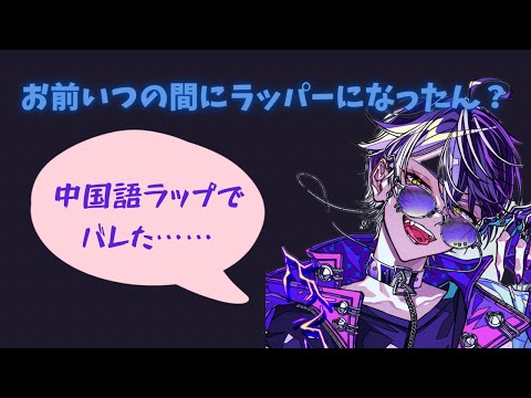 【身バレ】いるまくん中国語ラップがバズった結果…【シクフォニ】【切り抜き】【文字起こし】
