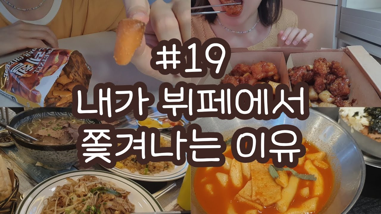 [먹방브이로그#19] 조용하고 느린 닭강정 먹방ㅣ가마로강정 매콤달콤 이성당카페 야채빵 팥빙수 얼그레이스콘 덮다 항정살덮밥 포비 ...