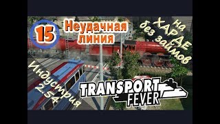 Transport Fever №15 Неудачная линия (Новая индустрия)