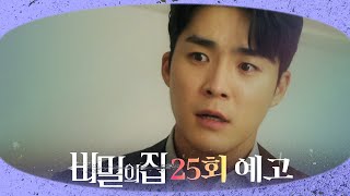 [비밀의 집 25회 예고] “엄마?”, MBC 220513 방송