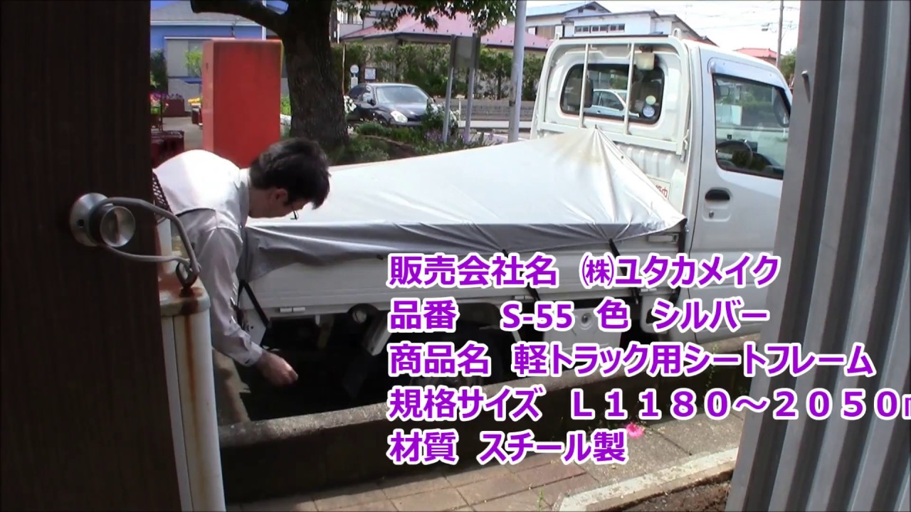 ユタカメイク 軽トラ用 シートフレーム取り付け S 55 Youtube ユタカメイク 軽トラ用 シートフレーム取り付け S 55 Youtube