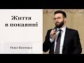 Життя в покаянні - Олег Богомаз // церква Благодать, Київ