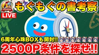 【ドラクエウォーク】2500マイレージを貰える条件って何!? 6周年心珠BOXも開封します!!【DQW】