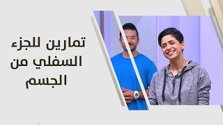 تمارين للجزء السفلي من الجسم - هبة