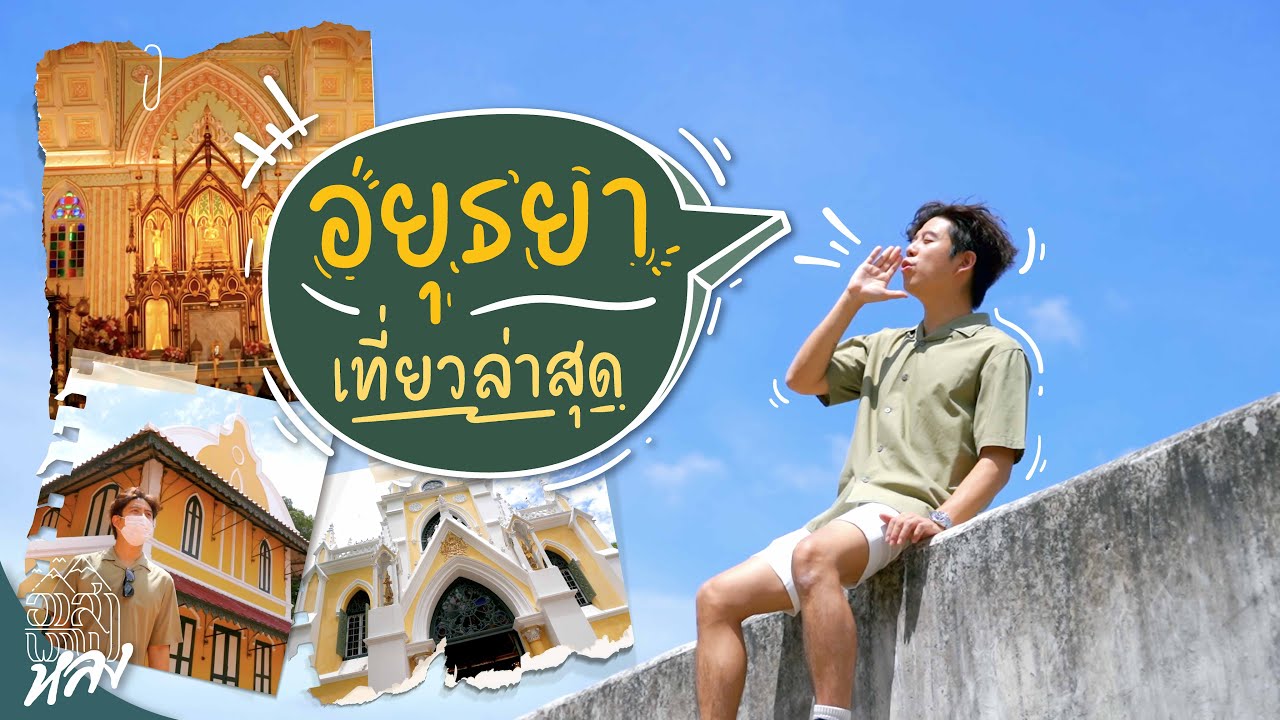 ยุดยา ล่าสุด | อาสาพาไปหลง | โรงแรม วังน้อย อยุธยาเนื้อหาที่เกี่ยวข้องทั้งหมดที่สมบูรณ์ที่สุด