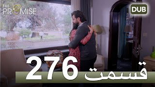 276  سوگند با دوبلۀ فارسی | قسمت