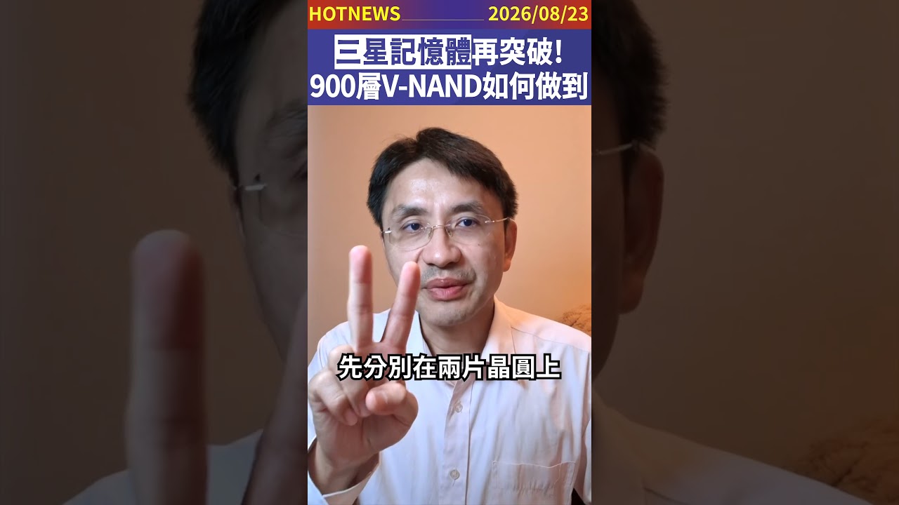 三星記憶體再突破!900層V-NAND如何做到?#shorts 縮圖