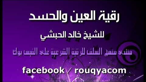 رقية شرعية - للعين والحسد - الشيخ خالد الحبشي