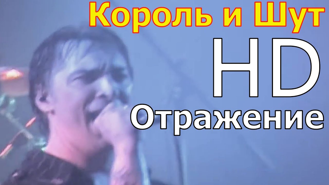 Песня отражение киш. Король и Шут отражение. КИШ В Израиле. Все песни Король и Шут отражение.