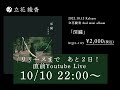 リリース直前!Youtube Live 2022.10.10