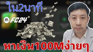 FC MOBILE | หาเงิน100Mง่ายๆ ใน 2นาที